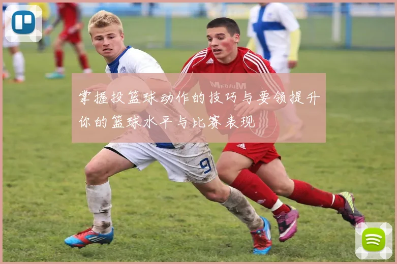 掌握投篮球动作的技巧与要领提升你的篮球水平与比赛表现