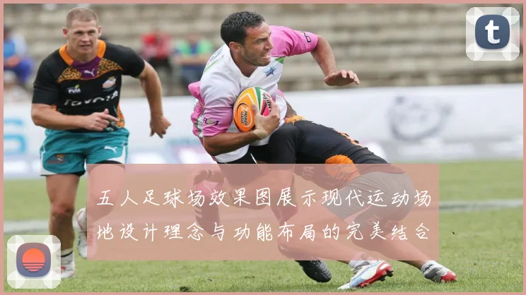 五人足球场效果图展示现代运动场地设计理念与功能布局的完美结合