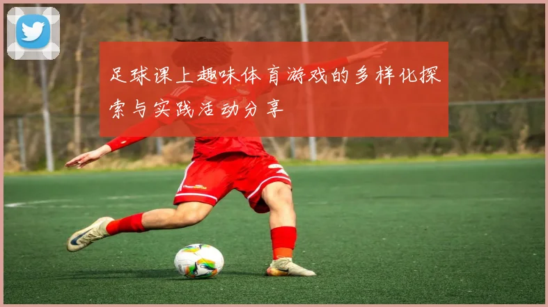 足球课上趣味体育游戏的多样化探索与实践活动分享