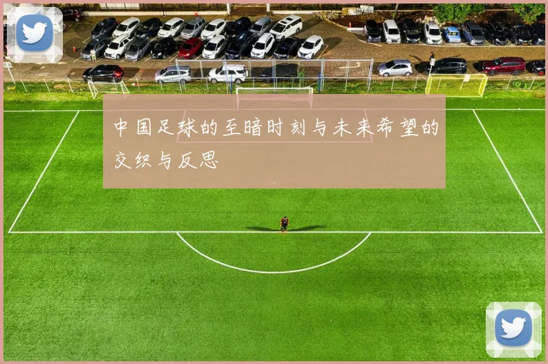 中国足球的至暗时刻与未来希望的交织与反思