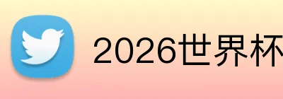 2026世界杯 logo